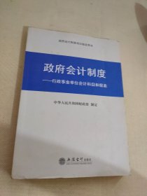 政府会计制度——行政事业单位会计科目和报表