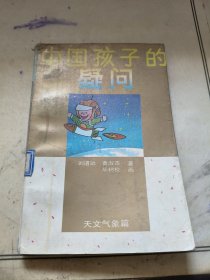 中国孩子的疑问