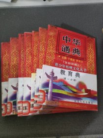 中华通典 教育典（1-7册）