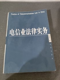 电信业法律实务