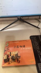 小店物语：北京小店地图