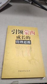 引領蒙西成長的管理思維