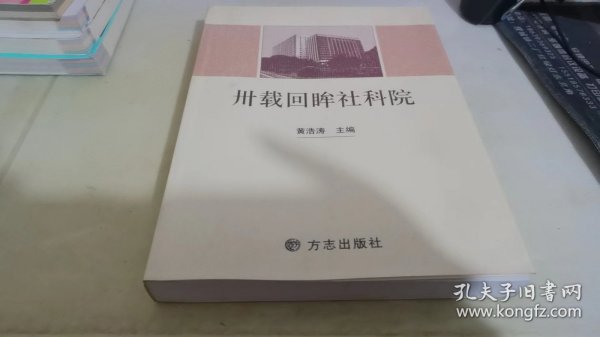 卅载回眸社科院