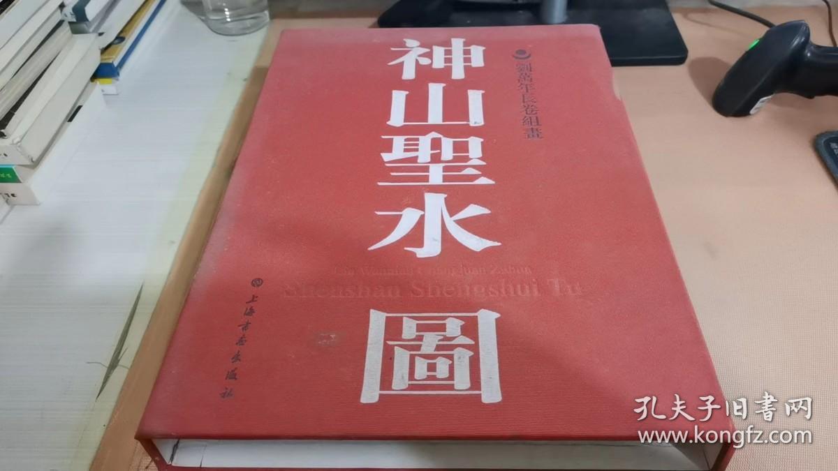 神山圣水图：刘万年长卷组画