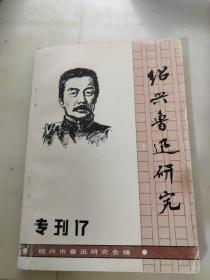 绍兴鲁迅研究专刊(总第17期)