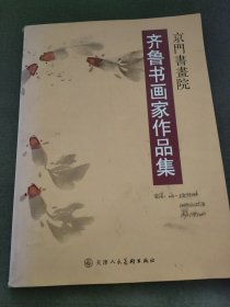 齐鲁书画家作品集