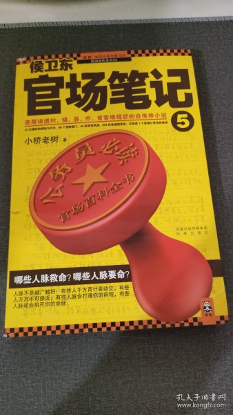 侯卫东官场笔记5：逐层讲透村、镇、县、市、省官场现状的自传体小说