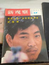 新观察1984 17