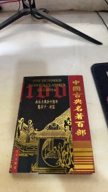 中国古典名著百部永乐大典封书集萃鬼谷子冰鉴