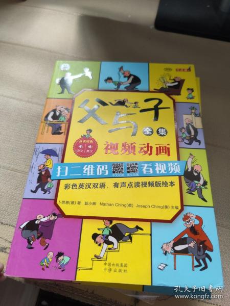 父与子全集（彩色英汉双语、有声点读视频版绘本）