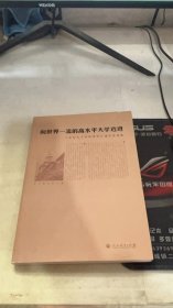 向世界一流的高水平大学迈进：《母校九十华诞感怀》读后感选编