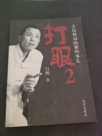 打眼2：古玩做局的那些事儿