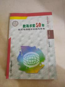 教海求索五十年:我的地理教学实践与思考