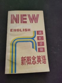 新概念英语词汇手册