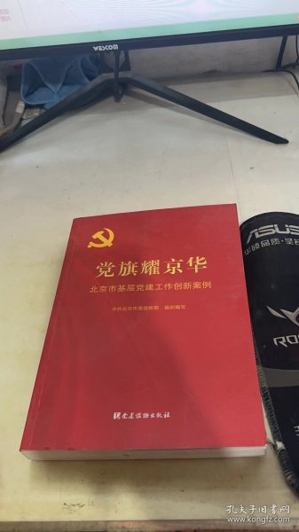 党旗耀京华：北京市基层党建工作创新案例