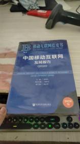 移动互联网蓝皮书：中国移动互联网发展报告(2020)