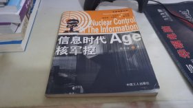信息时代核军控