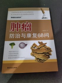 肿瘤防治与康复68问