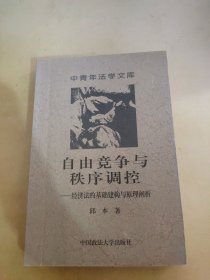 自由竞争与秩序调控:经济法的基础建构与原理阐析