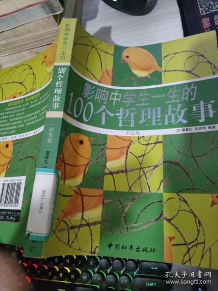 影响中学生一生的100个哲理故事（彩色版）