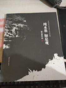 纯水墨 如是观：赵无眠作品