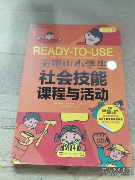 美国中小学生社会技能课程与活动：一-三年级