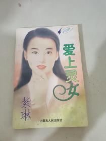 爱上灵女