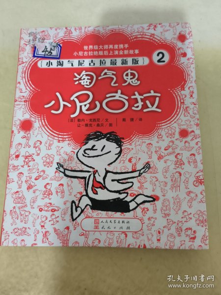 淘气鬼小尼古拉：小淘气尼古拉最新版2