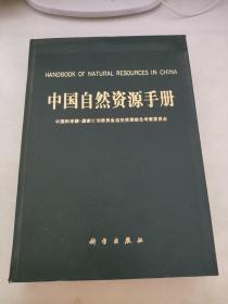 中国自然资源手册