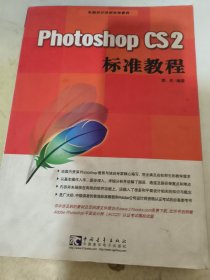 Photoshop CS2 标准教程
