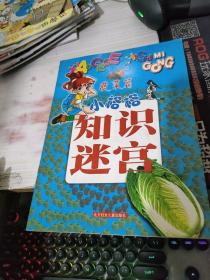 小格格知识迷宫 蔬菜篇