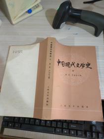 中国现代文学史三