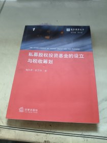 私募股权投资基金的设立与税收筹划