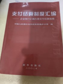 支付结算制度汇编