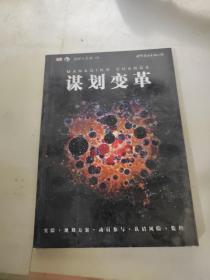 谋划变革：管理人手册03