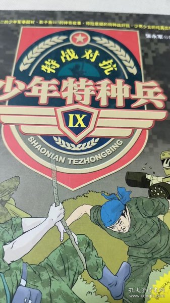 少年特种兵Ⅸ—特战对抗