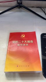 党的二十大报告辅导读本（32开平装本）