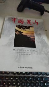 中国黄山