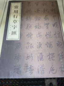 常用行草字汇