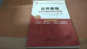 中国银行业从业人员资格认证考试无纸化考试辅导用书：公共基础·上机考试题库精选600题（最新版）