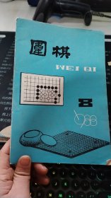 围棋1988 8