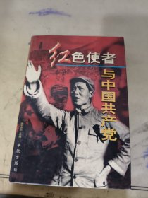 红色使者与中国共产党