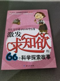 激发求知欲的66个科学探索故事