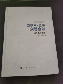 互联网+金融=众筹金融