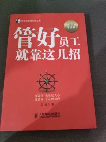 帝企鹅管理实务丛书：管好员工就靠这几招（智慧增强版）