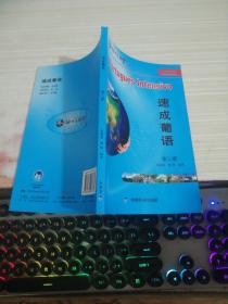 外语多媒体系列教材：速成葡语（第2册）