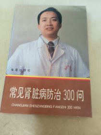 常见肾脏病防治300问