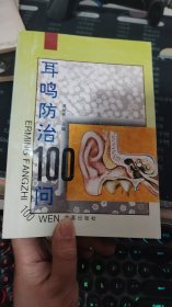 耳鸣防治100问