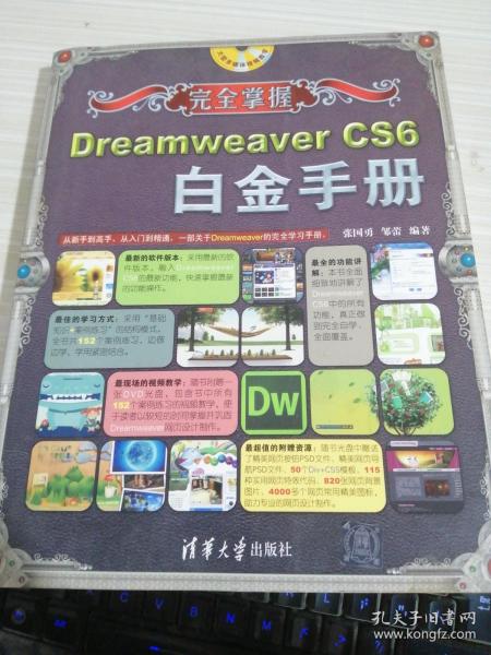 完全掌握：Dreamweaver CS6白金手册