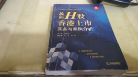 资本市场法商丛书：最新H股香港上市实务与案例分析